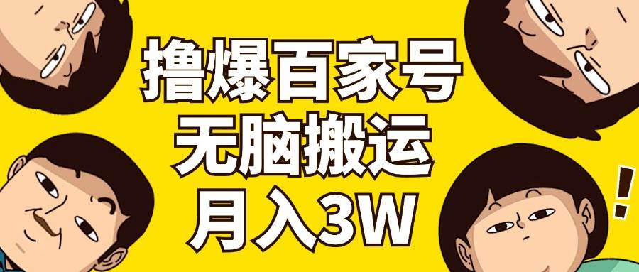 撸爆百家号3.0，无脑搬运，无需剪辑，有手就会，一个月狂撸3万-往来项目网