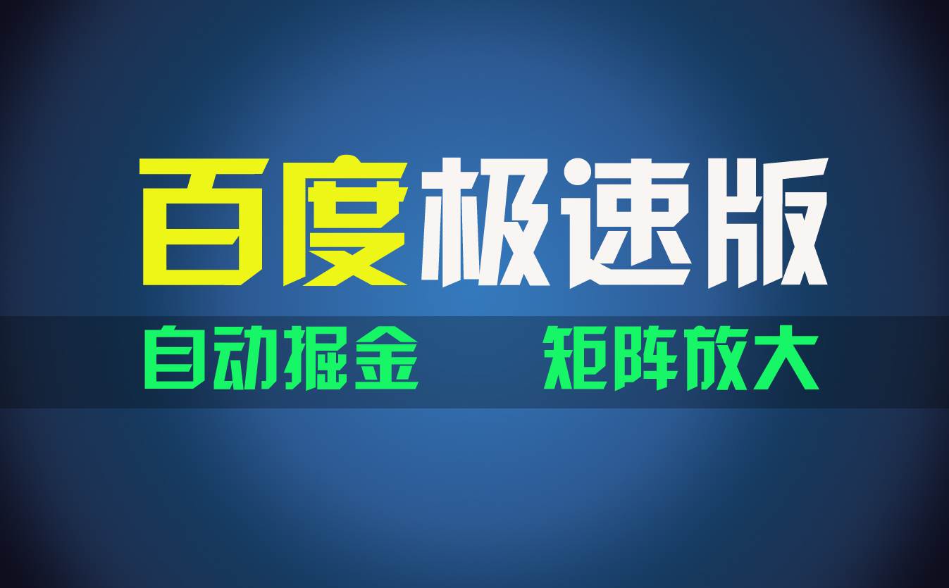 百du极速版项目，操作简单，新手也能弯道超车，两天收入1600元-往来项目网