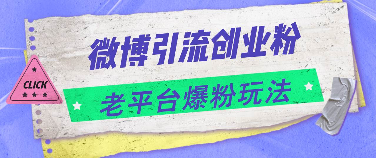 微博引流创业粉，老平台爆粉玩法，日入4000+-往来项目网