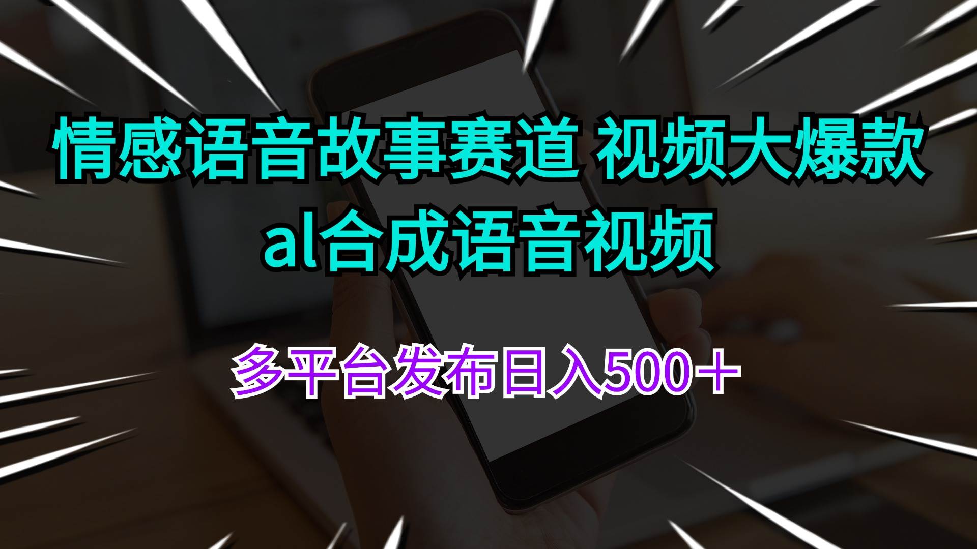 情感语音故事赛道 视频大爆款 al合成语音视频多平台发布日入500＋-往来项目网