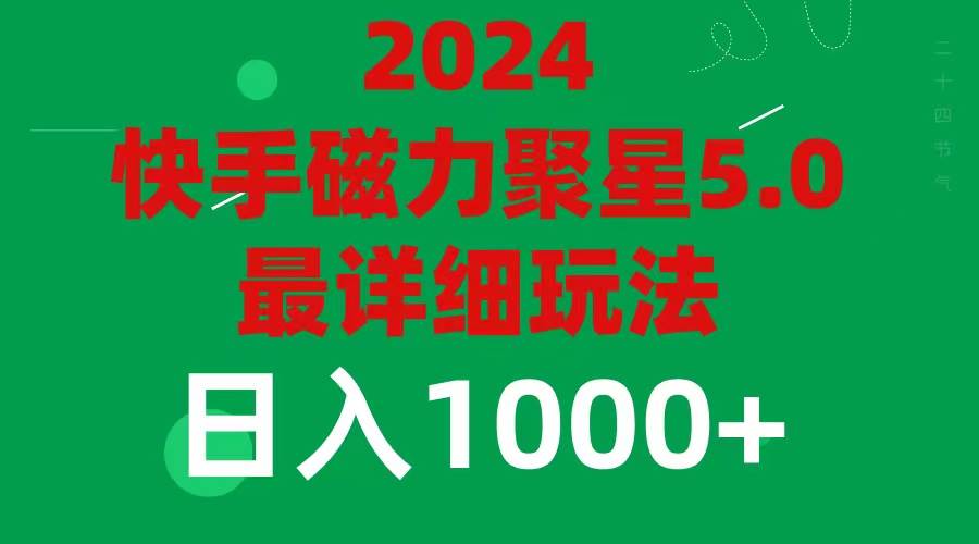 2024 5.0磁力聚星最新最全玩法-往来项目网