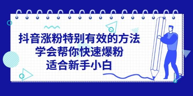 抖音涨粉特别有效的方法，学会帮你快速爆粉，适合新手小白-往来项目网