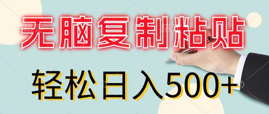 无脑复制粘贴，小白轻松上手，零成本轻松日入500+-往来项目网