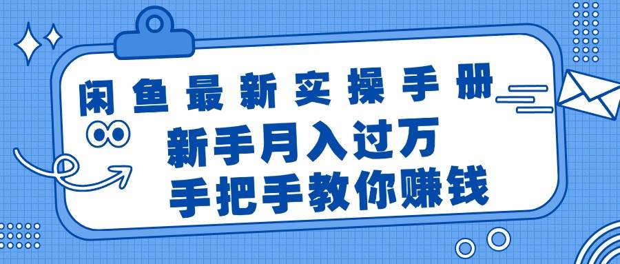 闲鱼最新实操手册，手把手教你赚钱，新手月入过万轻轻松松-往来项目网