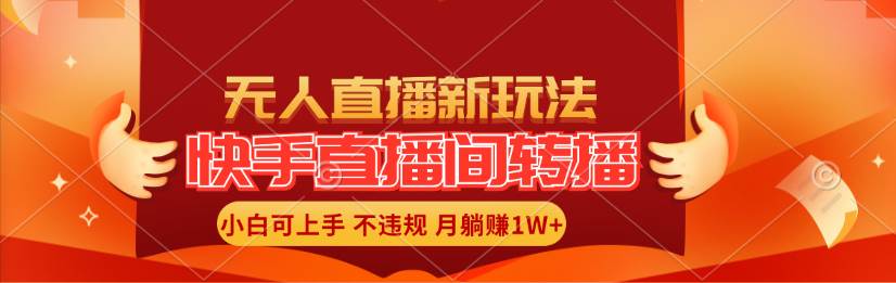 快手直播间转播玩法简单躺赚，真正的全无人直播，小白轻松上手月入1W+-往来项目网