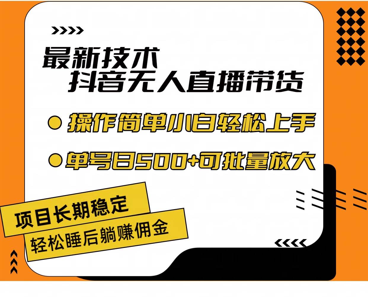 最新技术无人直播带货，不违规不封号，操作简单小白轻松上手单日单号收…-往来项目网