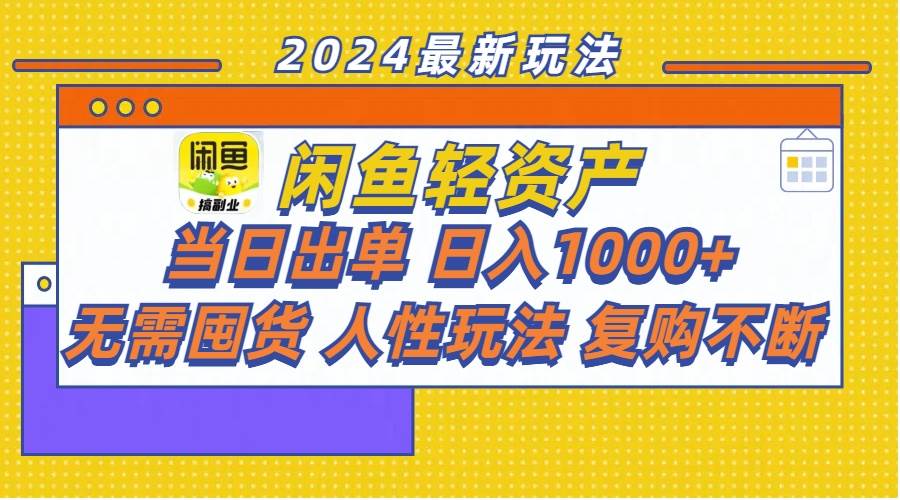 闲鱼轻资产  当日出单 日入1000+ 无需囤货人性玩法复购不断-往来项目网