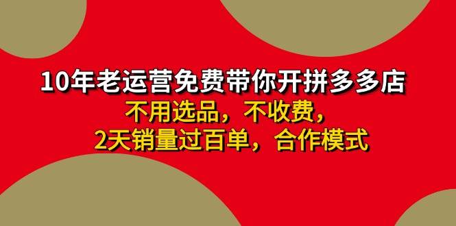 拼多多-合作开店日入4000+两天销量过百单，无学费、老运营教操作、小白…-往来项目网