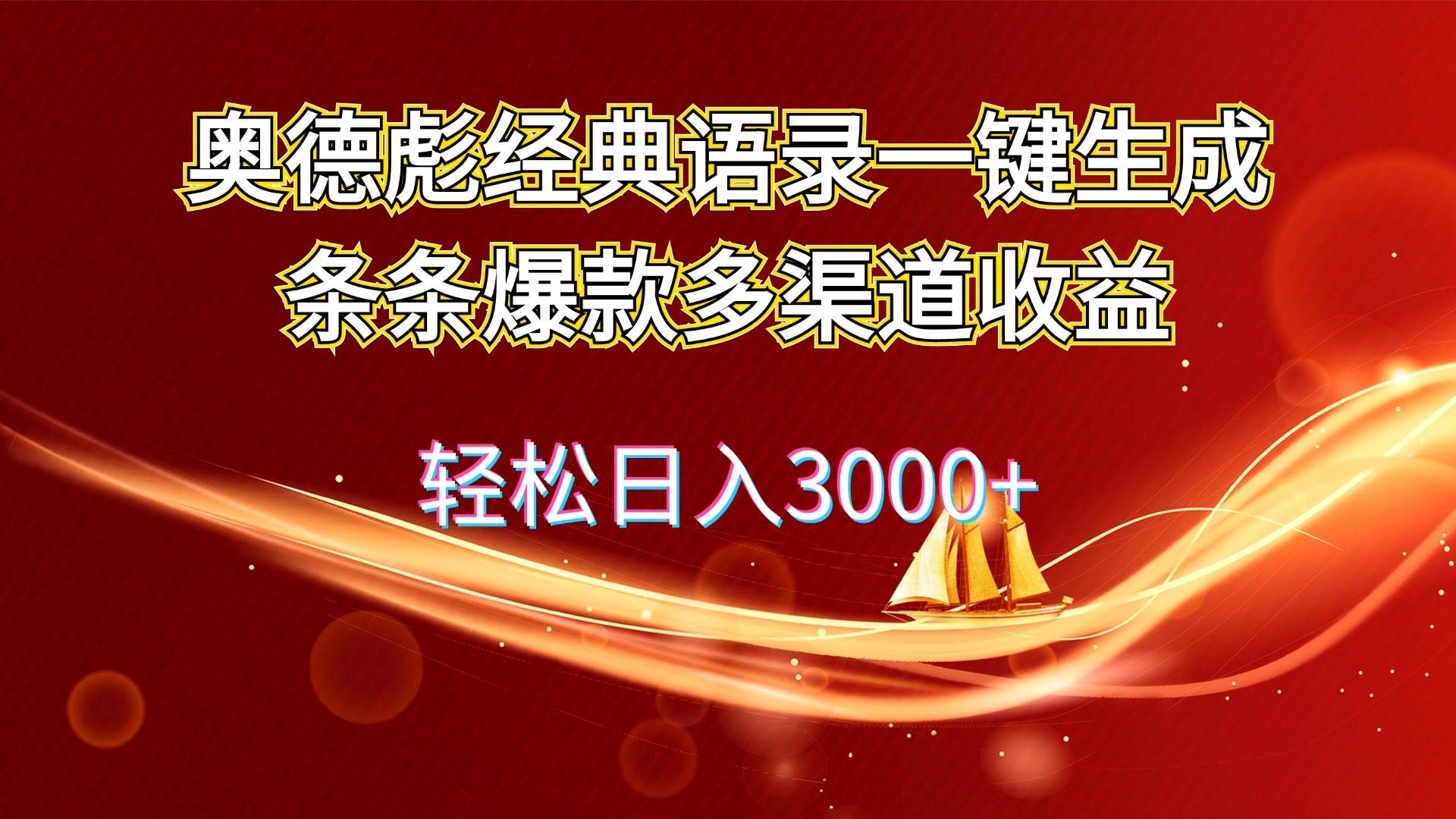 奥德彪经典语录一键生成条条爆款多渠道收益 轻松日入3000+-往来项目网