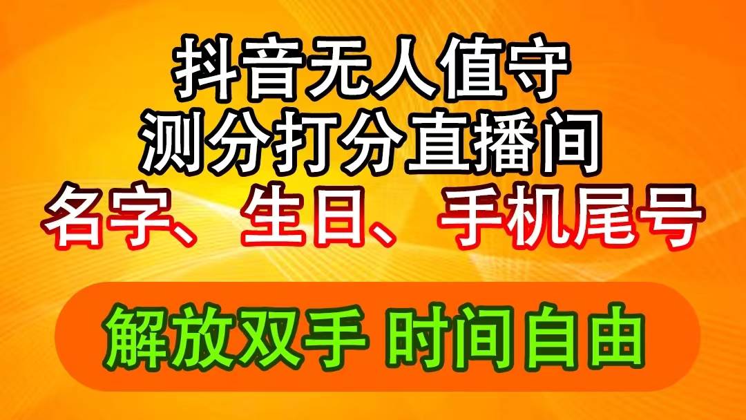 抖音撸音浪最新玩法，名字生日尾号打分测分无人直播，日入2500+-往来项目网