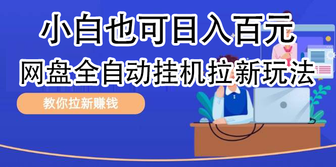 全自动发布文章视频，网盘矩阵拉新玩法，小白也可轻松日入100-往来项目网