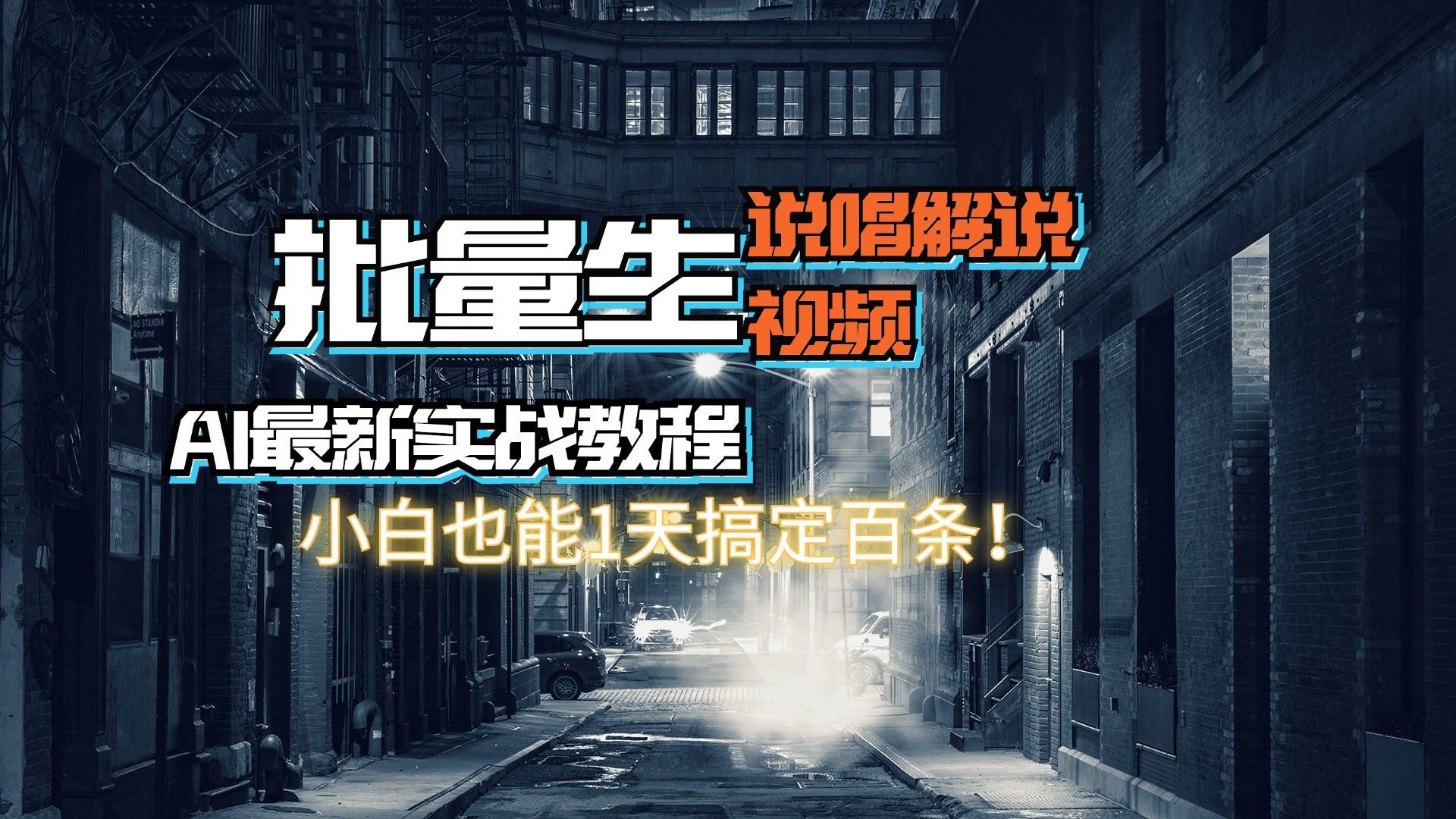 【AI最新实战教程】日入600+，批量生成说唱解说视频，小白也能1天搞定百条-往来项目网