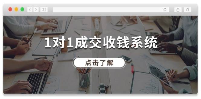 1对1成交 收钱系统，十年专注于引流和成交，全网130万+粉丝-往来项目网