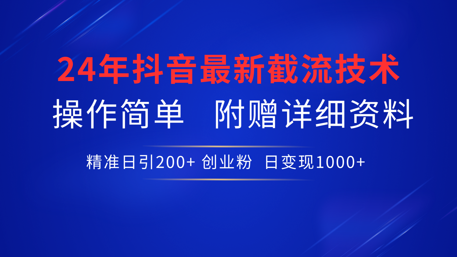 24年最新抖音截流技术，精准日引200+创业粉，操作简单附赠详细资料-往来项目网