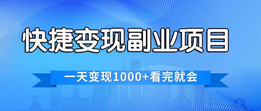 快捷变现的副业项目，一天变现1000+，各平台最火赛道，看完就会-往来项目网