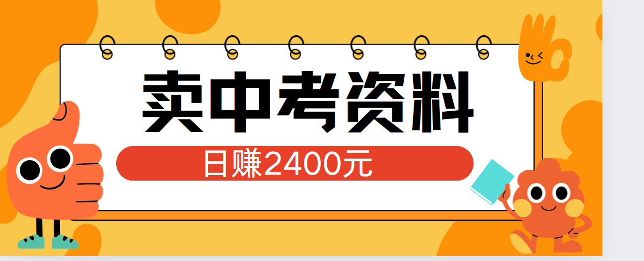 小红书卖中考资料单日引流150人当日变现2000元小白可实操-往来项目网