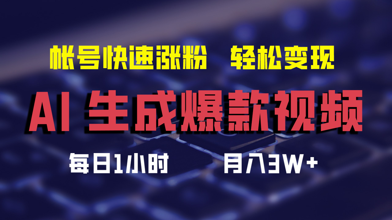 最新AI生成爆款视频，轻松月入3W+，助你帐号快速涨粉-往来项目网