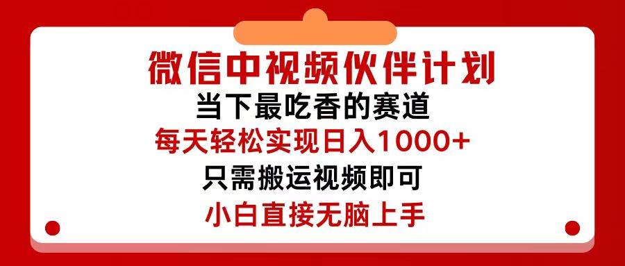 微信中视频伙伴计划，仅靠搬运就能轻松实现日入500+，关键操作还简单，…-往来项目网