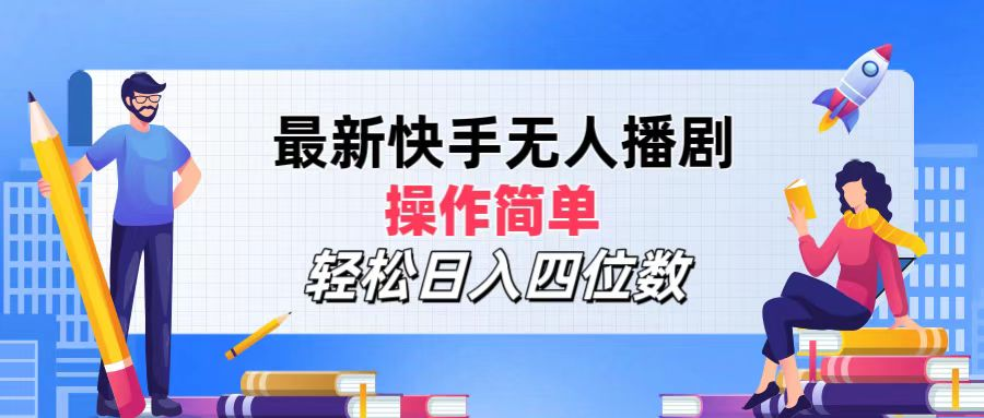 2024年搞钱项目，操作简单，轻松日入四位数，最新快手无人播剧-往来项目网