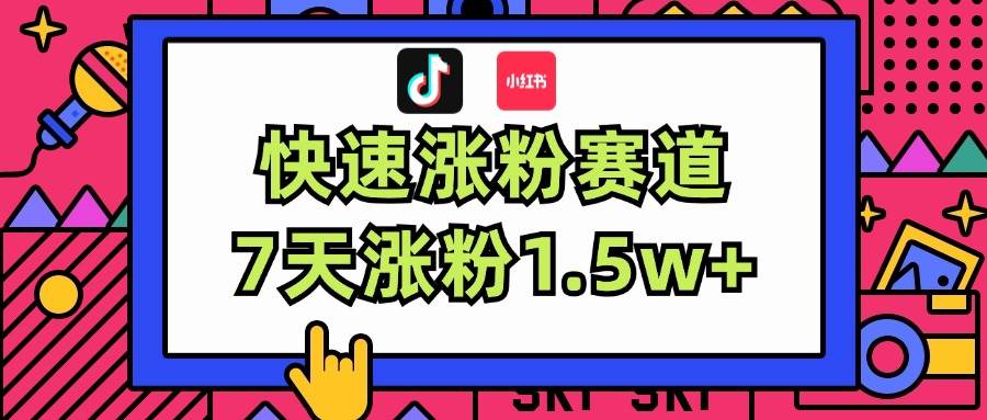 涨粉超快蓝海赛道！轻松伪原创，7天涨粉1.5w+-往来项目网