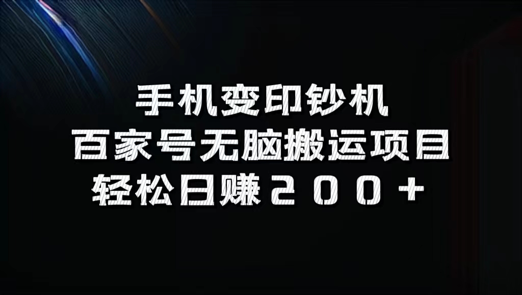 百家号无脑搬运项目，轻松日赚200+-往来项目网