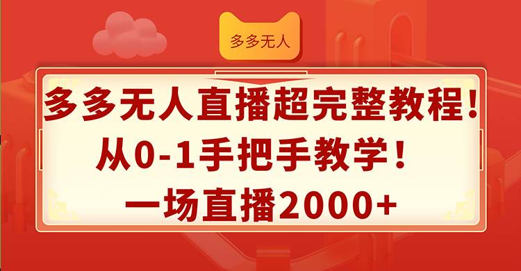 多多无人直播超完整教程!从0-1手把手教学！一场直播2000+-往来项目网