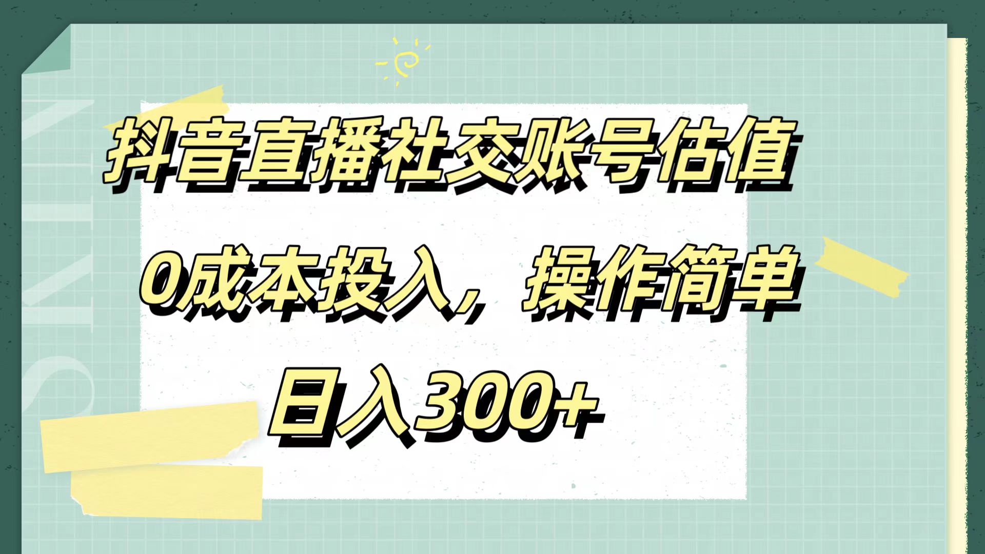 抖音直播社交账号估值，0成本投入，操作简单，日入300+-往来项目网