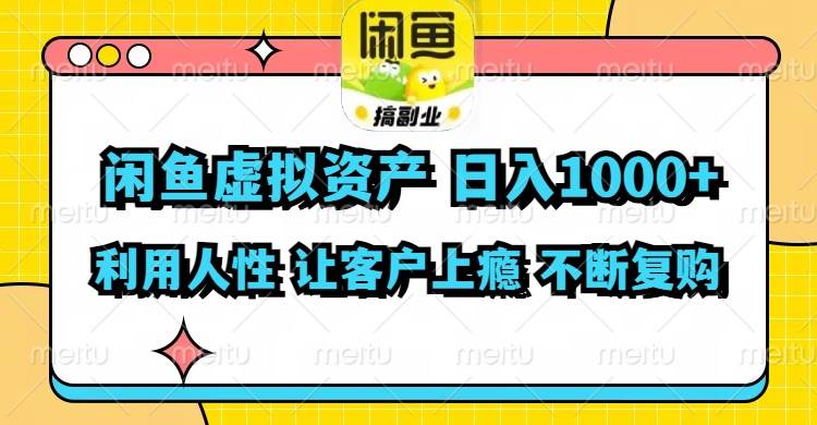 闲鱼虚拟资产  日入1000+ 利用人性 让客户上瘾 不停地复购-往来项目网