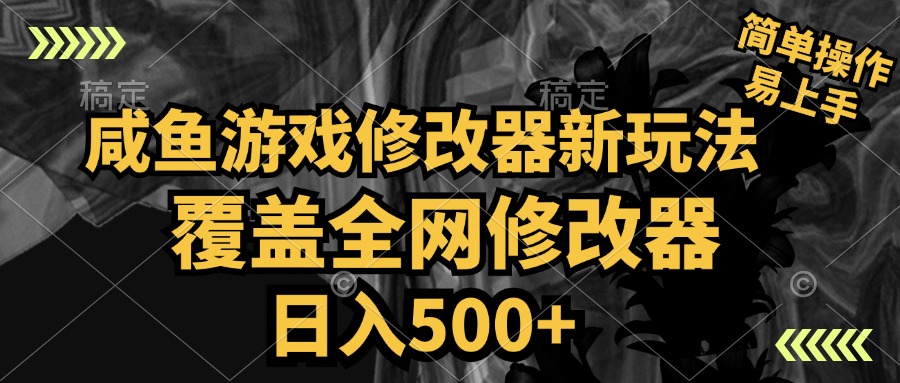 咸鱼游戏修改器新玩法，覆盖全网修改器，日入500+ 简单操作-往来项目网