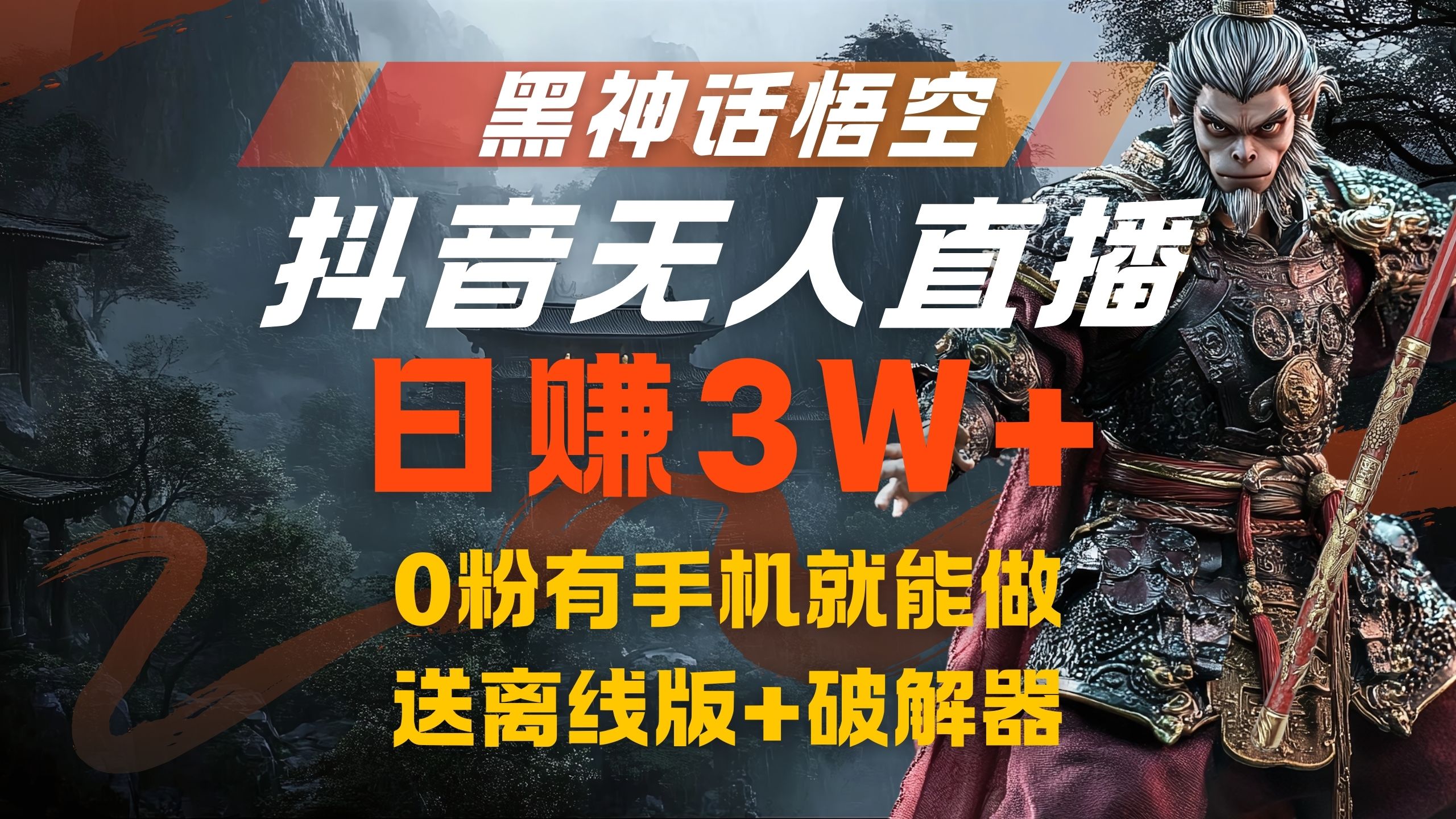 黑神话悟空抖音无人直播，流量风口日赚3W+，0粉有手机就能做-往来项目网