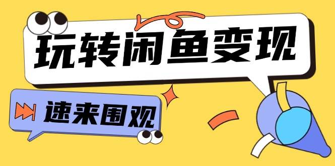 从0到1系统玩转闲鱼变现，教你核心选品思维，提升产品曝光及转化率-15节-往来项目网