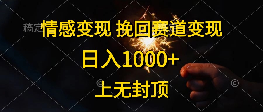 日入1000+，上无封顶，情感变现，挽回赛道变现-往来项目网