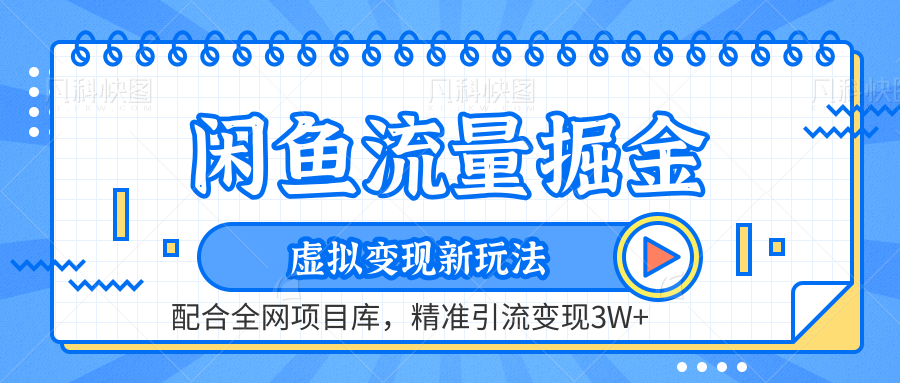 闲鱼流量掘金-虚拟变现新玩法配合全网项目库，精准引流变现3W+-往来项目网