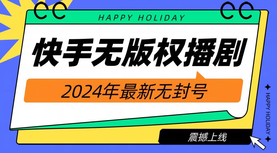 2024快手无人播剧，挂机直播就有收益，一天躺赚1000+！-往来项目网