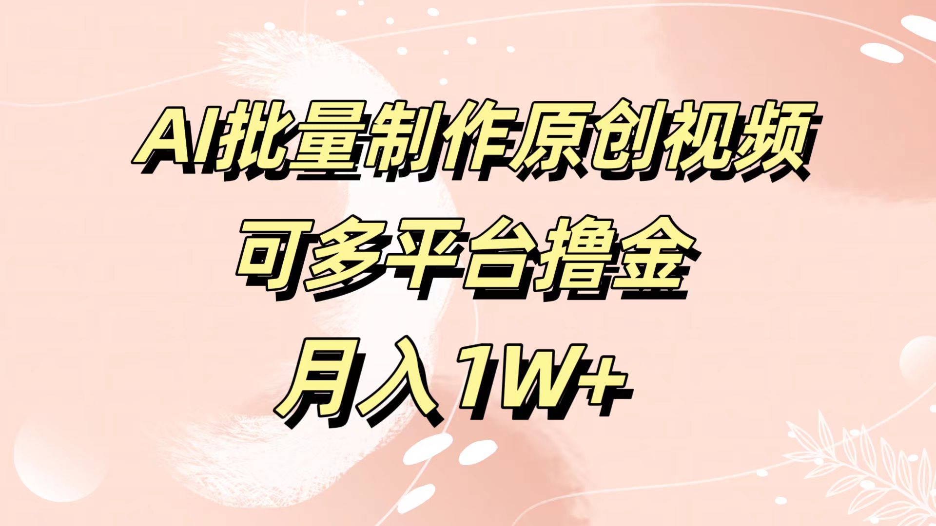 AI批量制作原创视频，可多平台撸金，月入1W+-往来项目网