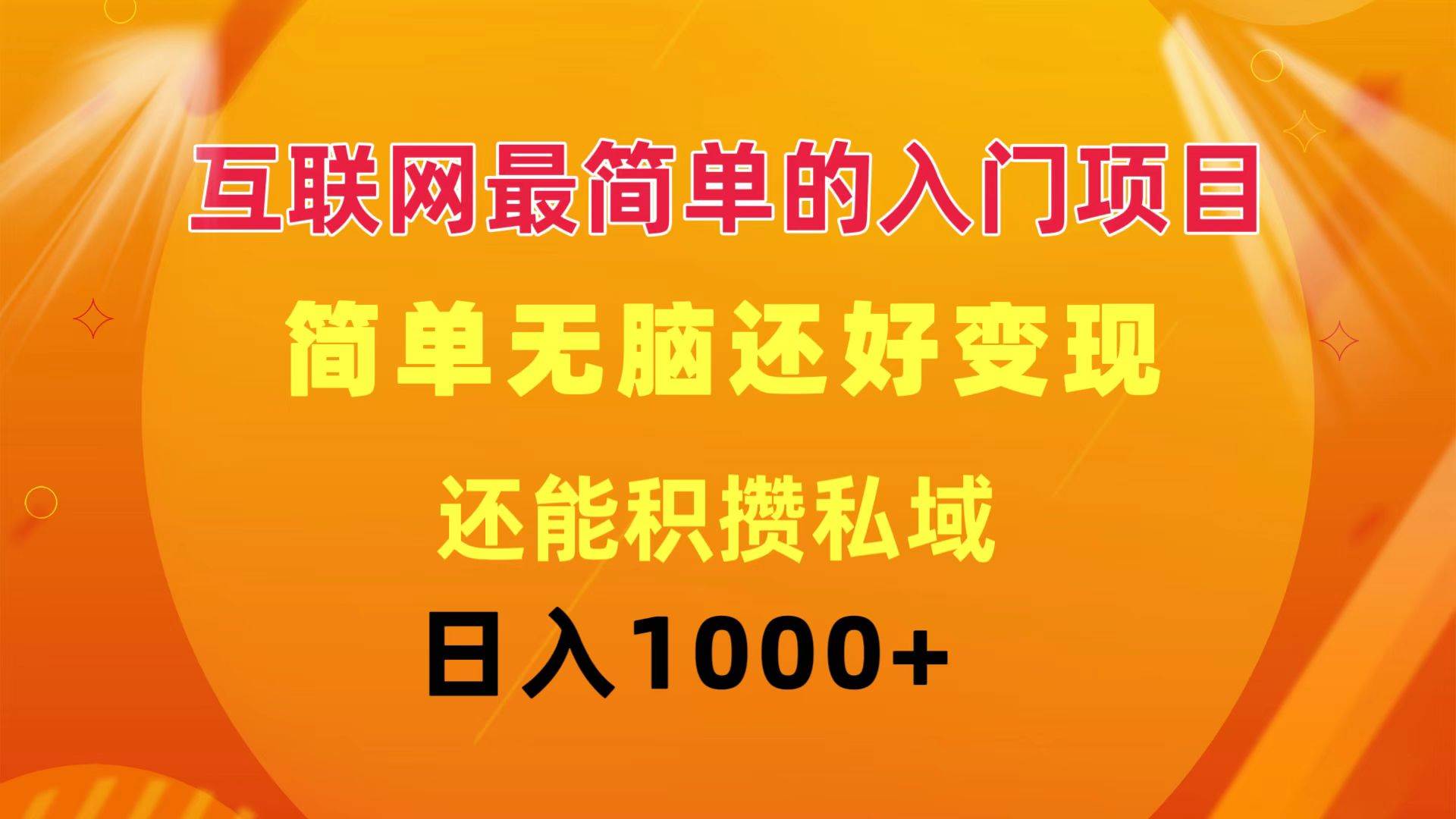 互联网最简单的入门项目：简单无脑变现还能积攒私域一天轻松1000+-往来项目网