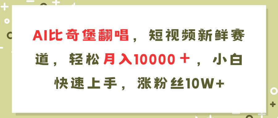 AI比奇堡翻唱歌曲，短视频新鲜赛道，轻松月入10000＋，小白快速上手，…-往来项目网