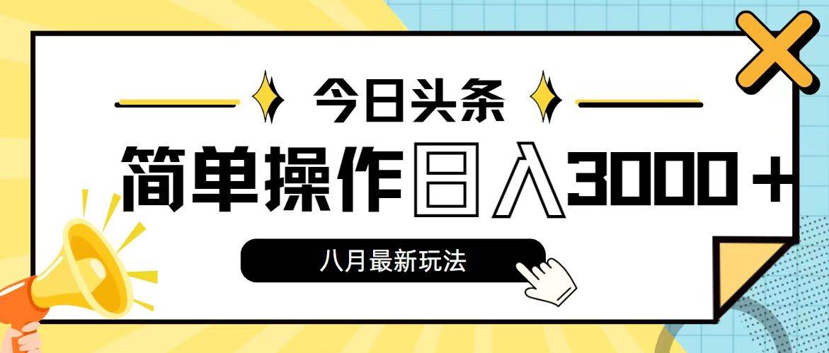 今日头条，8月新玩法，操作简单，日入3000+-往来项目网