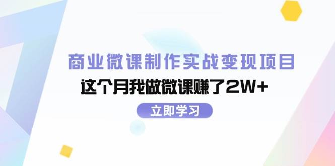 商业微课制作实战变现项目，这个月我做微课赚了2W+-往来项目网