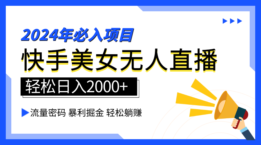 2024快手最火爆赛道，美女无人直播，暴利掘金，简单无脑，轻松日入2000+-往来项目网