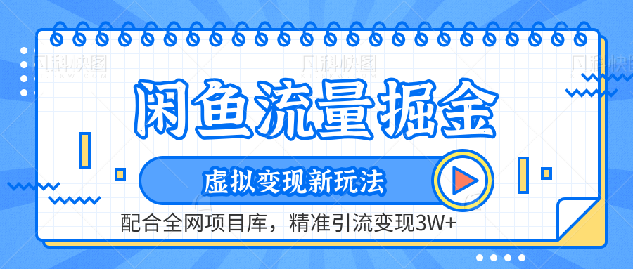 虚拟变现新玩法，闲鱼流量掘金，配合资源库平台，精准引流变现3W+-往来项目网