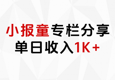 小报童专栏分享，当日收入1K+-往来项目网