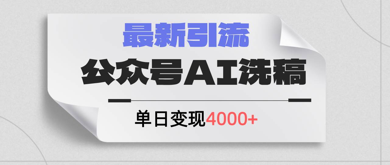 公众号ai洗稿，最新引流创业粉，单日引流200+，日变现4000+-往来项目网