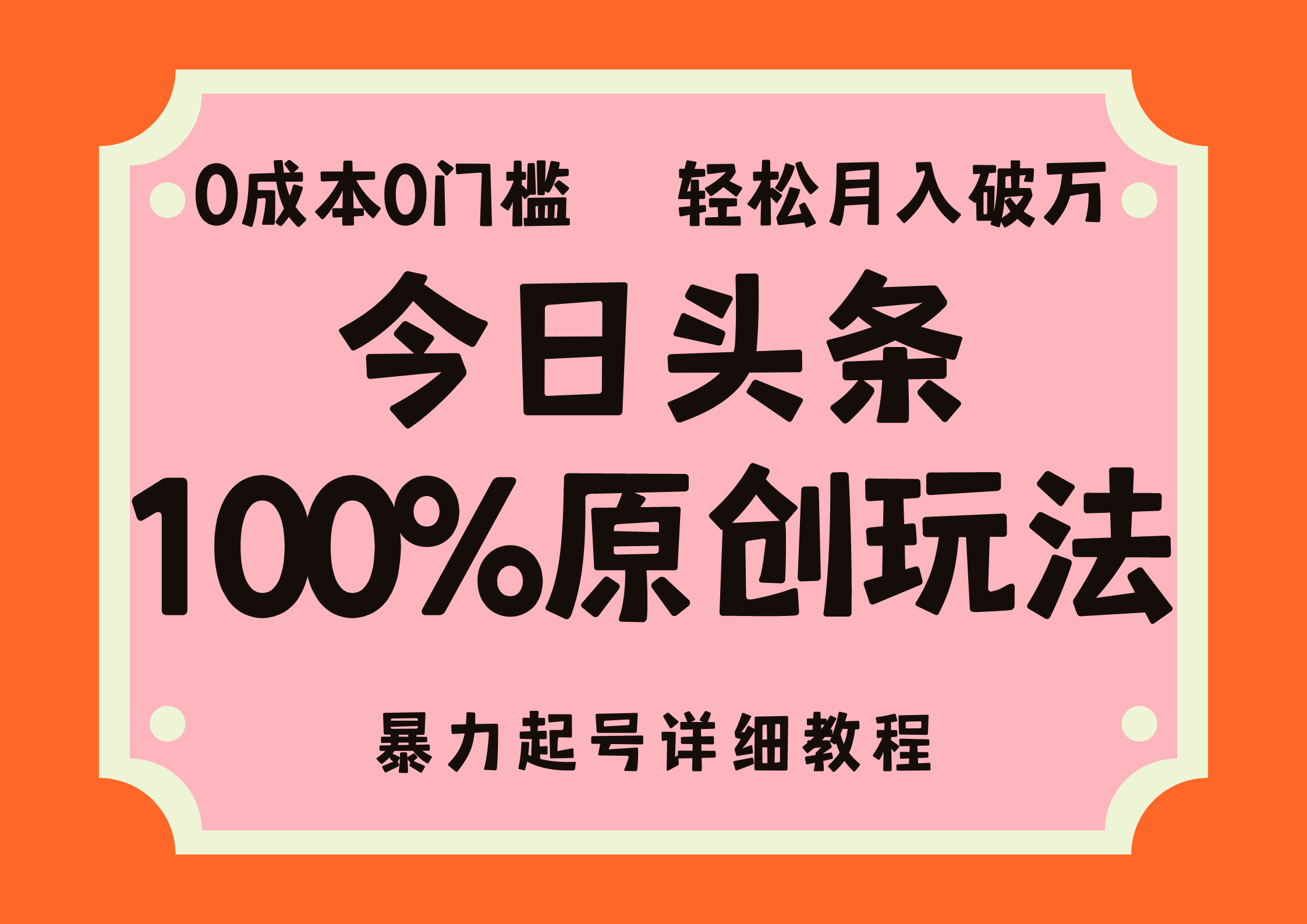 头条100%原创玩法，暴力起号详细教程，0成本无门槛，简单上手，单号月入轻松破万-往来项目网