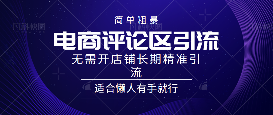 电商平台评论引流大法，无需开店铺长期精准引流，简单粗暴野路子引流，适合懒人有手就行-往来项目网