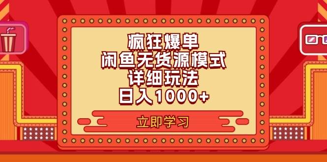 2024闲鱼疯狂爆单项目6.0最新玩法，日入1000+玩法分享-往来项目网