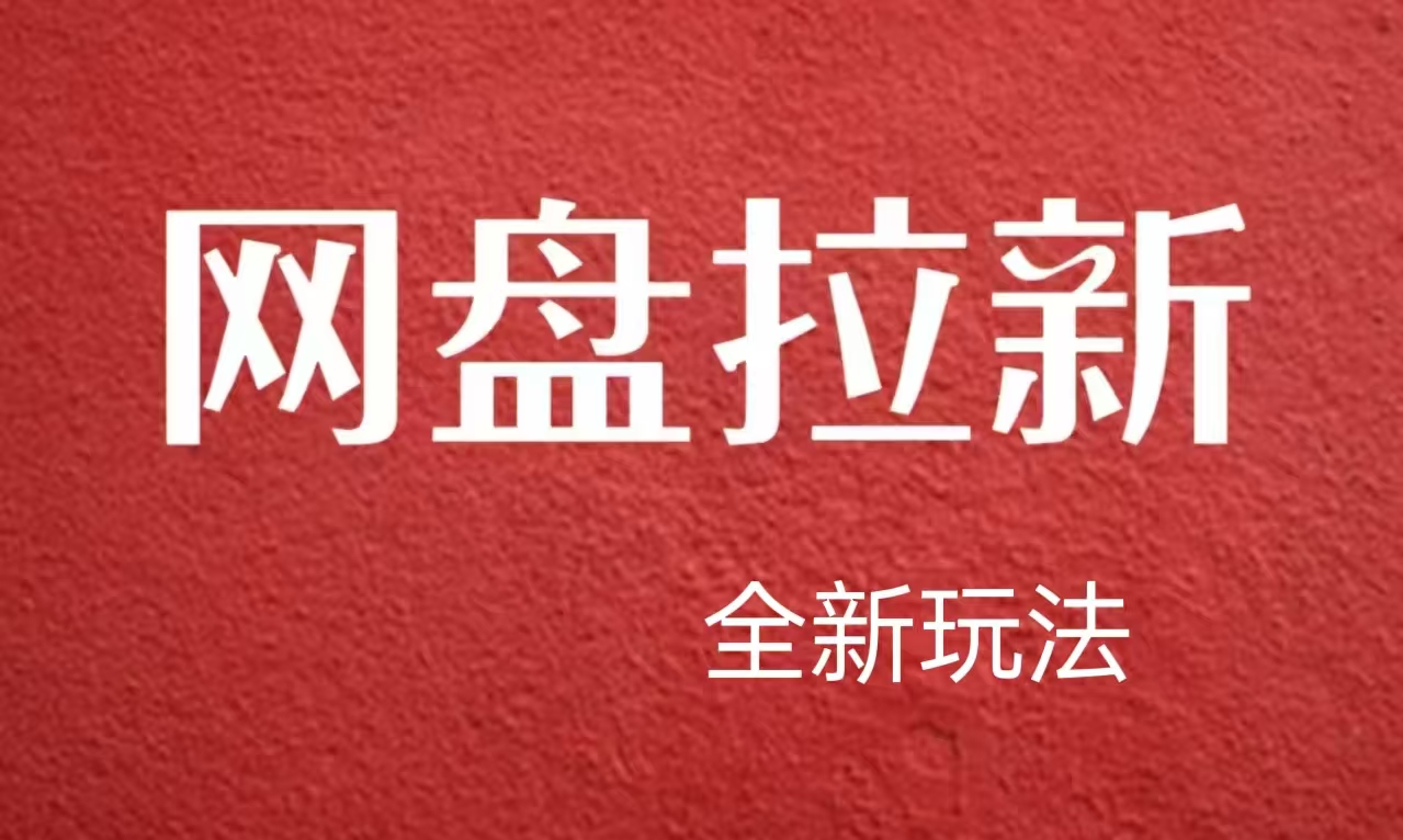 【新思路】网盘拉新直接爆单，日入四位数玩法，新手可快速上手-往来项目网