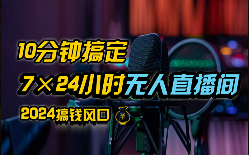 抖音无人直播带货详细操作，含防封、不实名开播、0粉开播技术，全网独家项目，24小时必出单-往来项目网