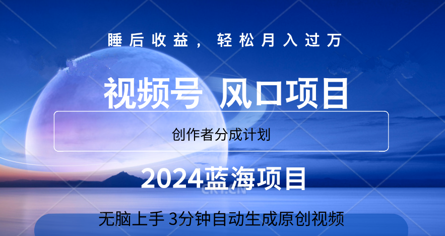 微信视频号大风口项目,3分钟自动生成视频，2024蓝海项目，月入过万-往来项目网