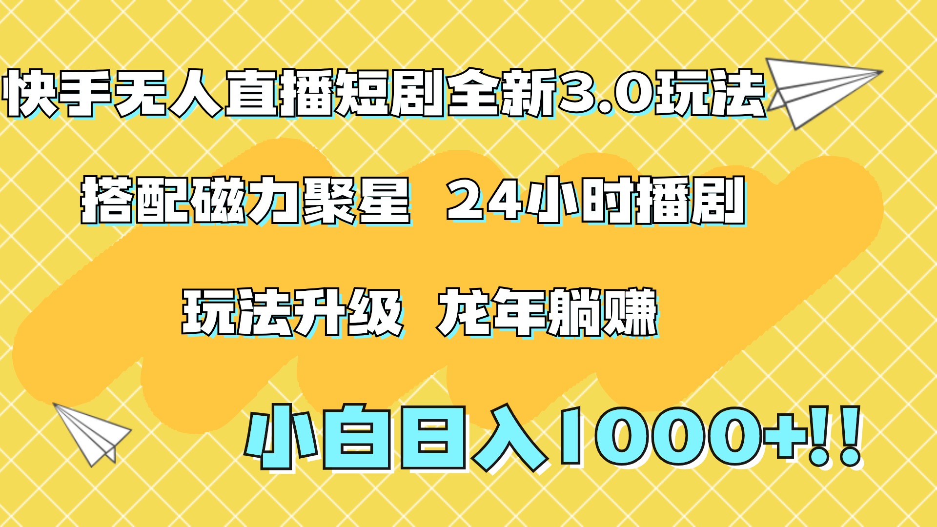 快手无人直播短剧全新玩法3.0，日入上千，小白一学就会，保姆式教学（附资料）-往来项目网